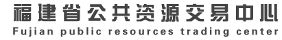 福建省公共资源交易系统